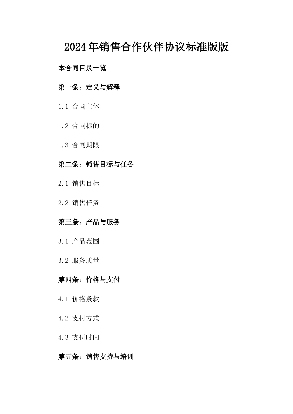 2024年销售合作伙伴协议标准版版_第2页