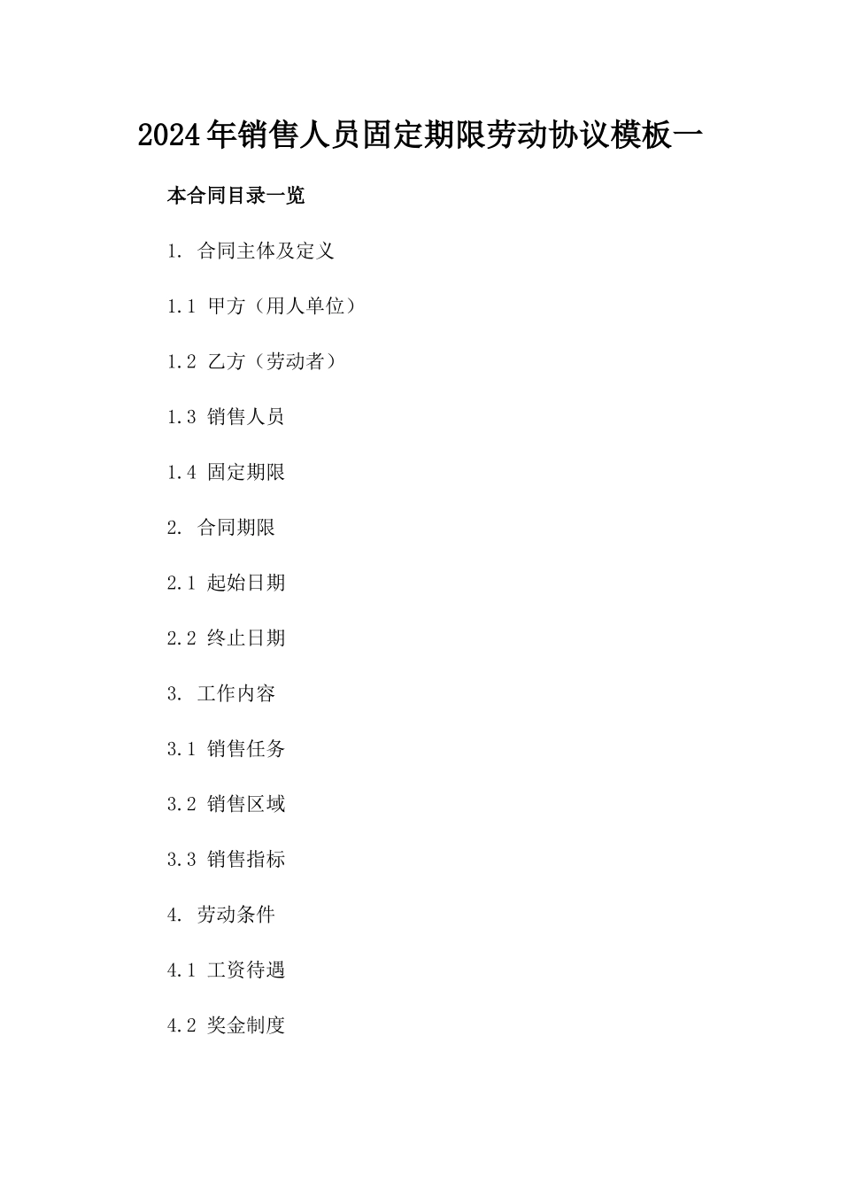 2024年销售人员固定期限劳动协议模板一_第2页