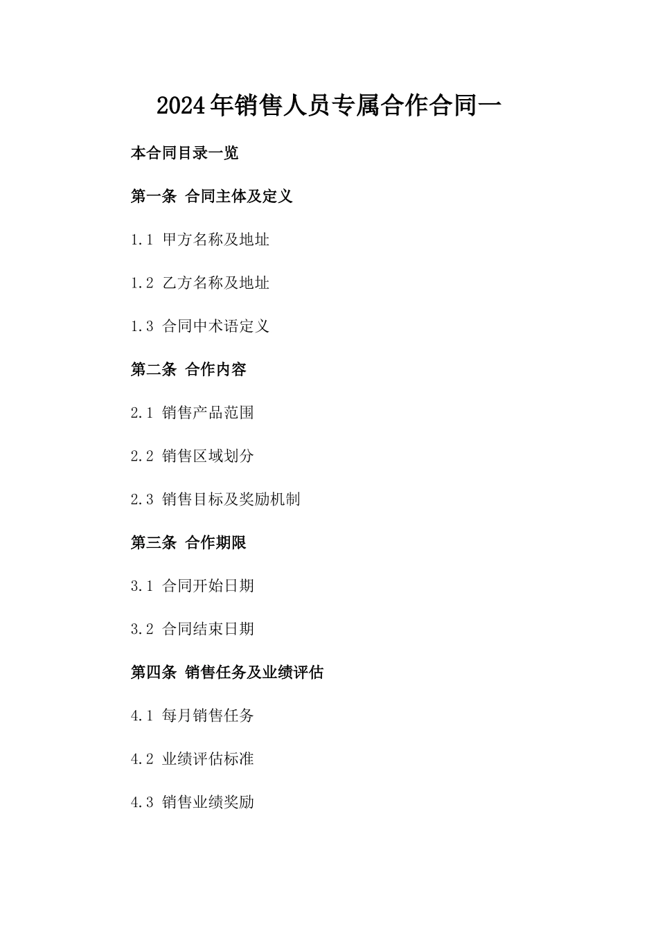2024年销售人员专属合作合同一_第2页