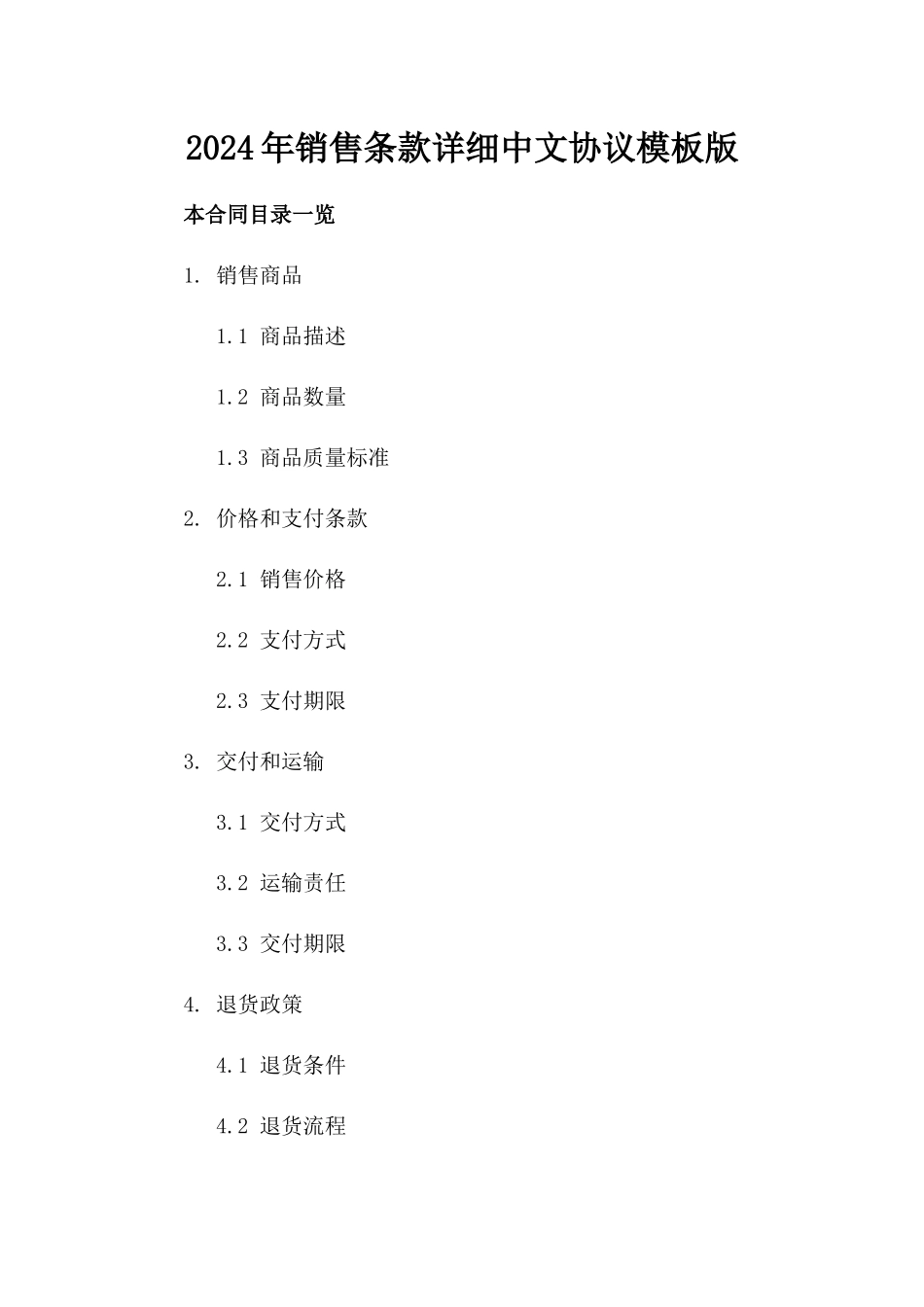 2024年销售条款详细中文协议模板版_第2页