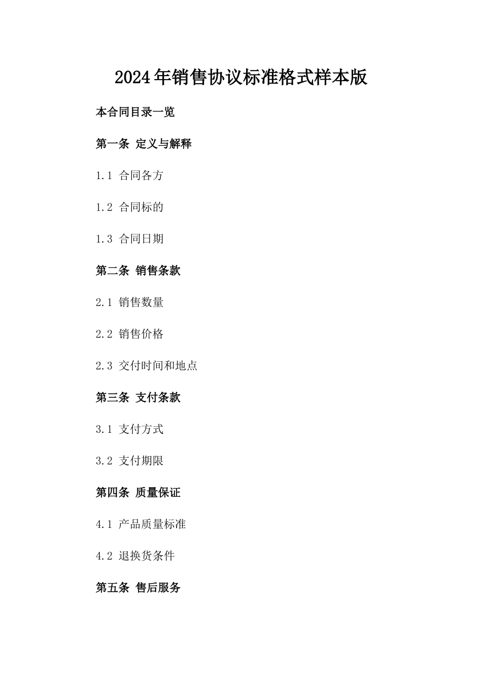 2024年销售协议标准格式样本版_第2页