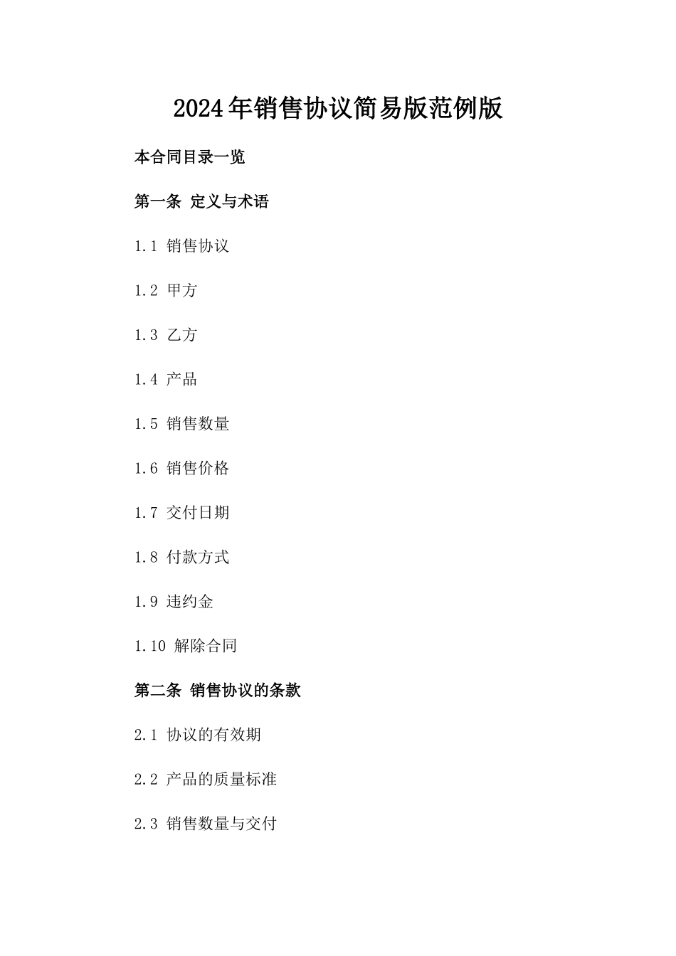 2024年销售协议简易版范例版_第2页