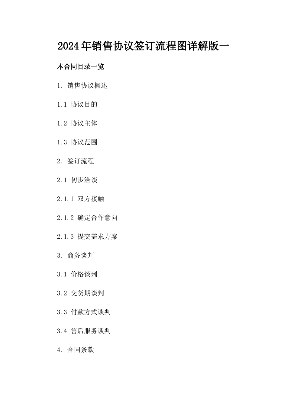 2024年销售协议签订流程图详解版一_第2页