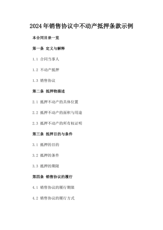 2024年销售协议中不动产抵押条款示例