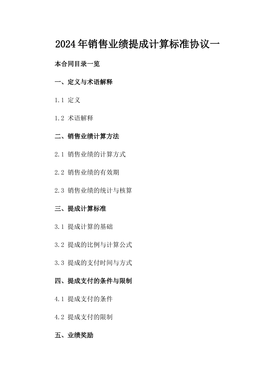 2024年销售业绩提成计算标准协议一_第2页