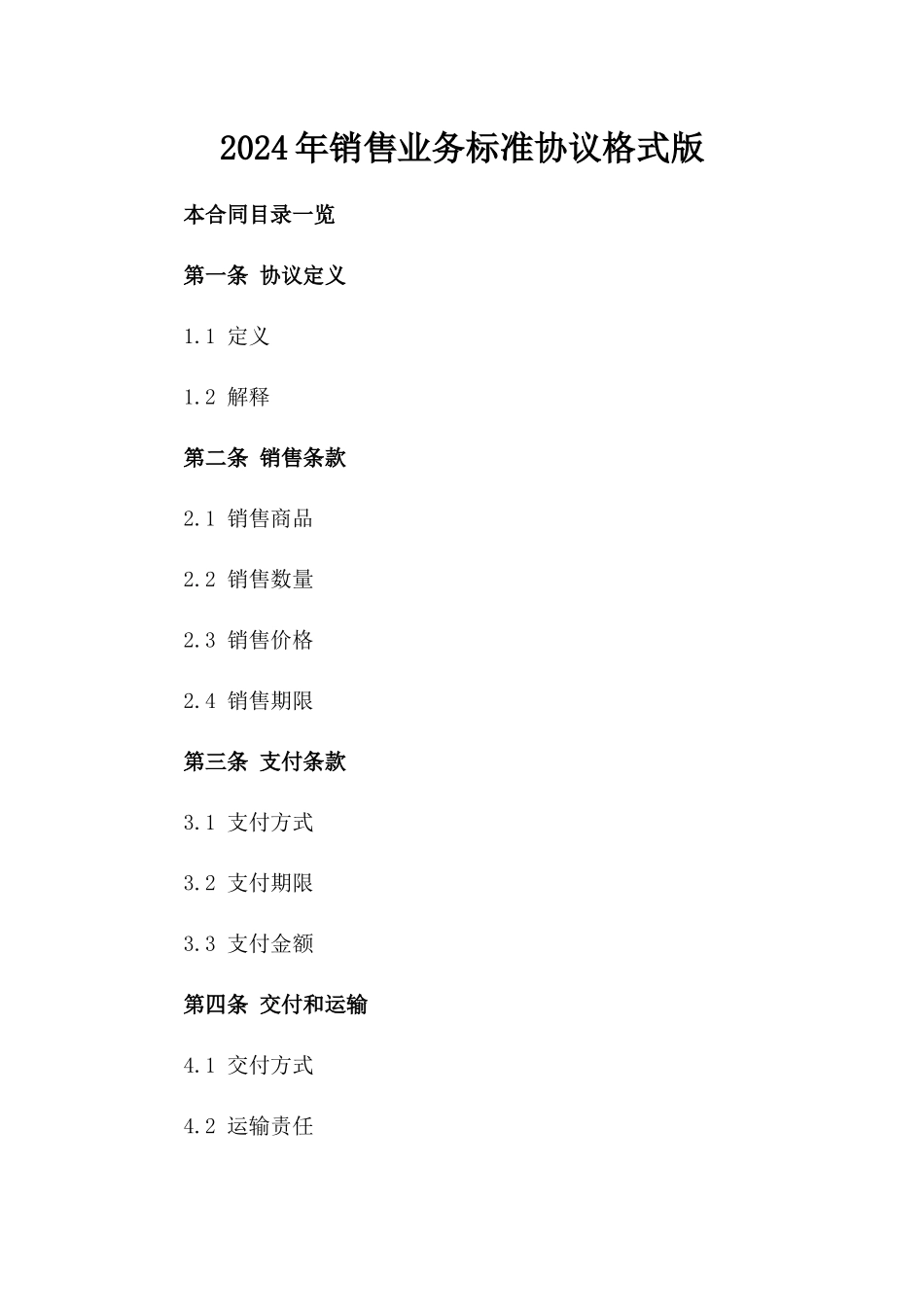2024年销售业务标准协议格式版_第2页