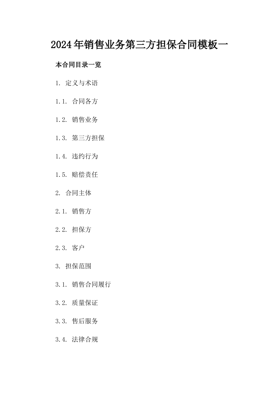2024年销售业务第三方担保合同模板一_第2页