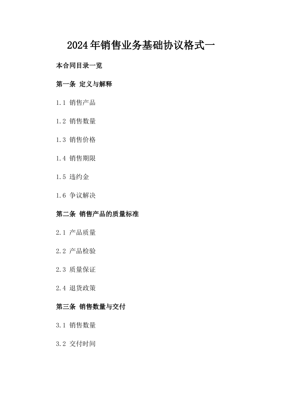2024年销售业务基础协议格式一_第2页