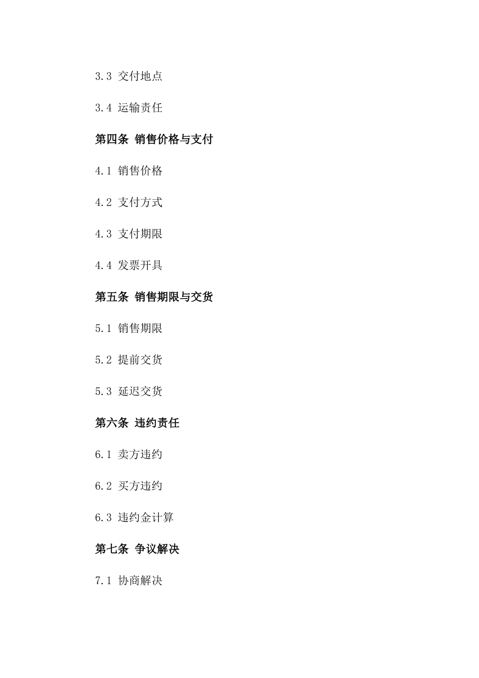 2024年销售业务基础协议格式一_第3页
