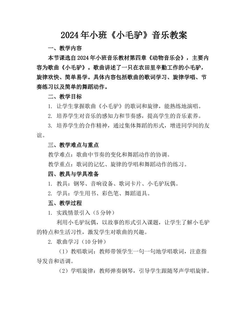 2024年小班《小毛驴》音乐教案_第1页