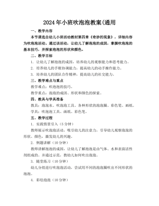 2024年小班吹泡泡教案(通用