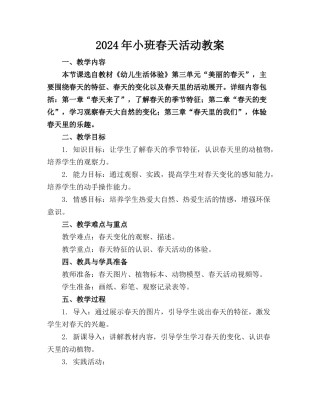 2024年小班春天活动教案