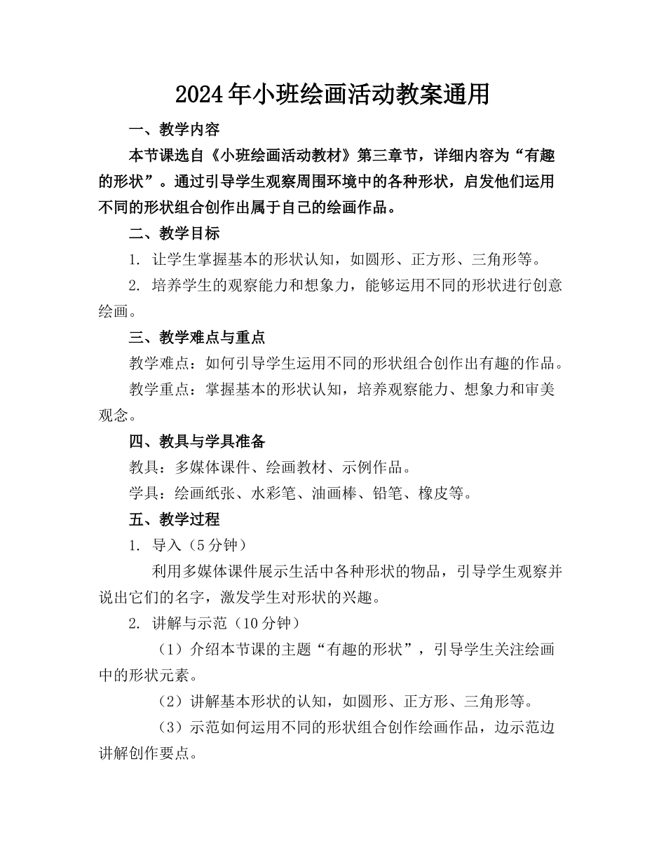 2024年小班绘画活动教案通用_第1页