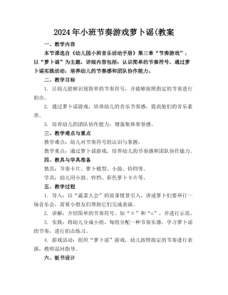2024年小班节奏游戏萝卜谣(教案