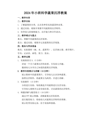 2024年小班科学蔬果沉浮教案