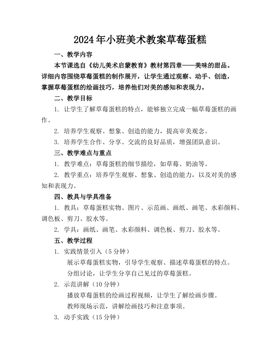 2024年小班美术教案草莓蛋糕_第1页