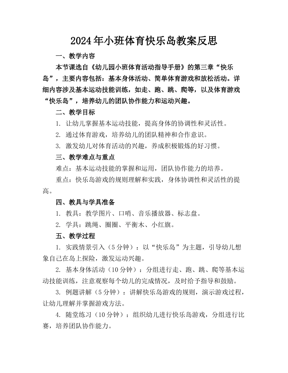 2024年小班体育快乐岛教案反思_第1页