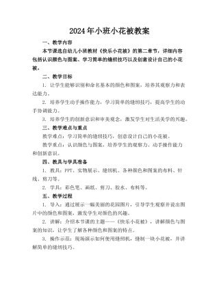 2024年小班小花被教案