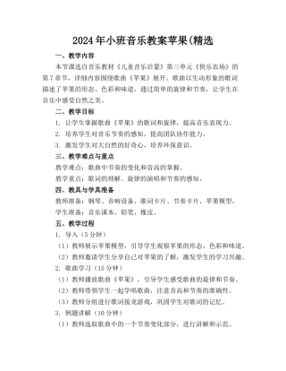 2024年小班音乐教案苹果(精选