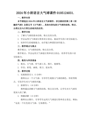 2024年小班语言大气球课件0105124031.