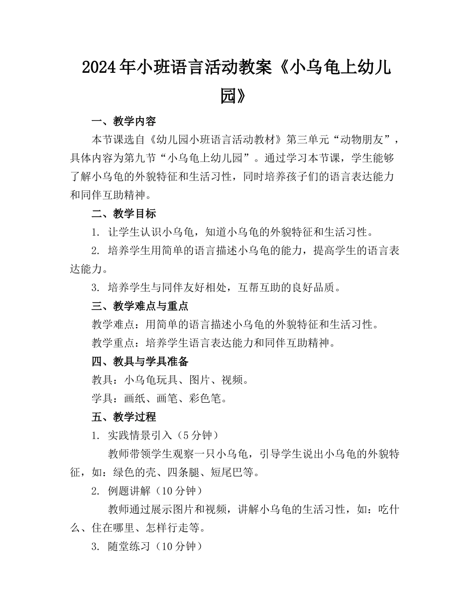 2024年小班语言活动教案《小乌龟上幼儿园》_第1页