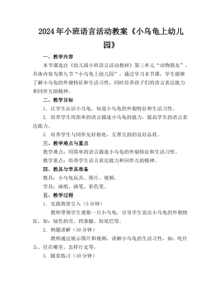 2024年小班语言活动教案《小乌龟上幼儿园》