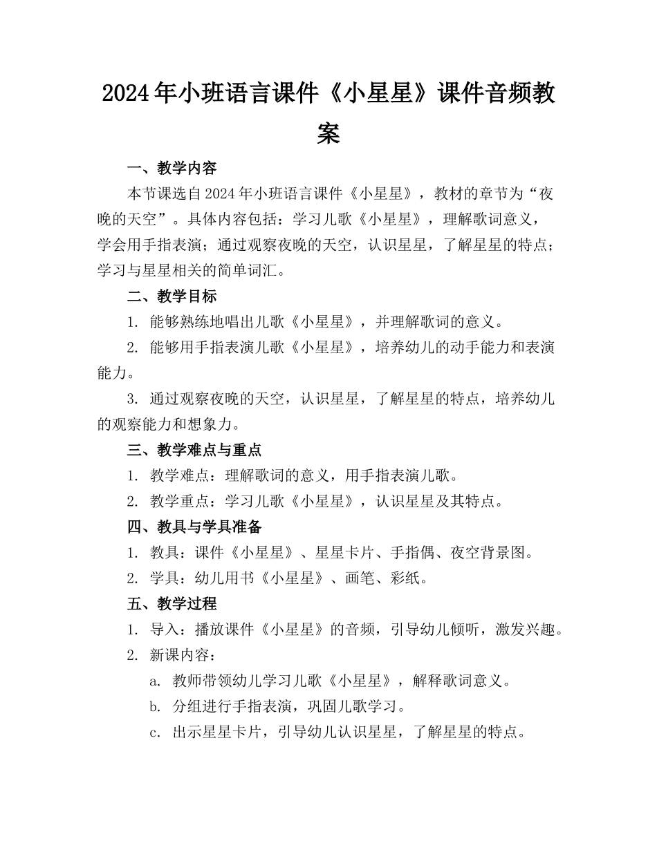 2024年小班语言课件《小星星》课件音频教案_第1页