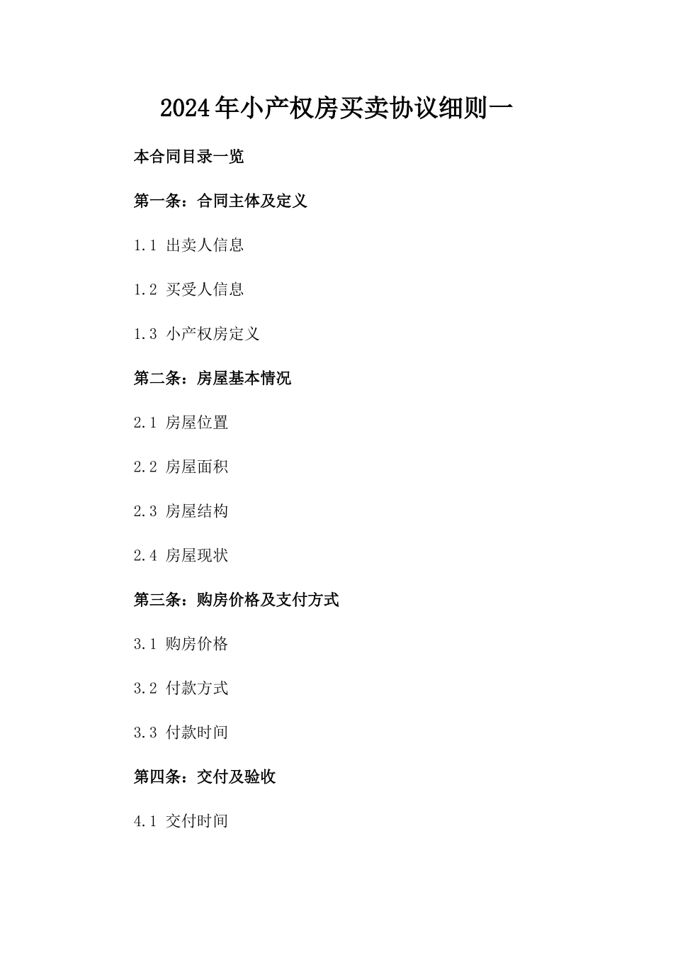 2024年小产权房买卖协议细则一_第2页