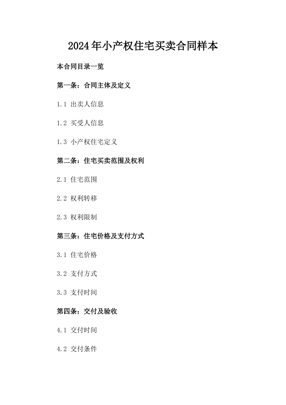 2024年小产权住宅买卖合同样本_第1页