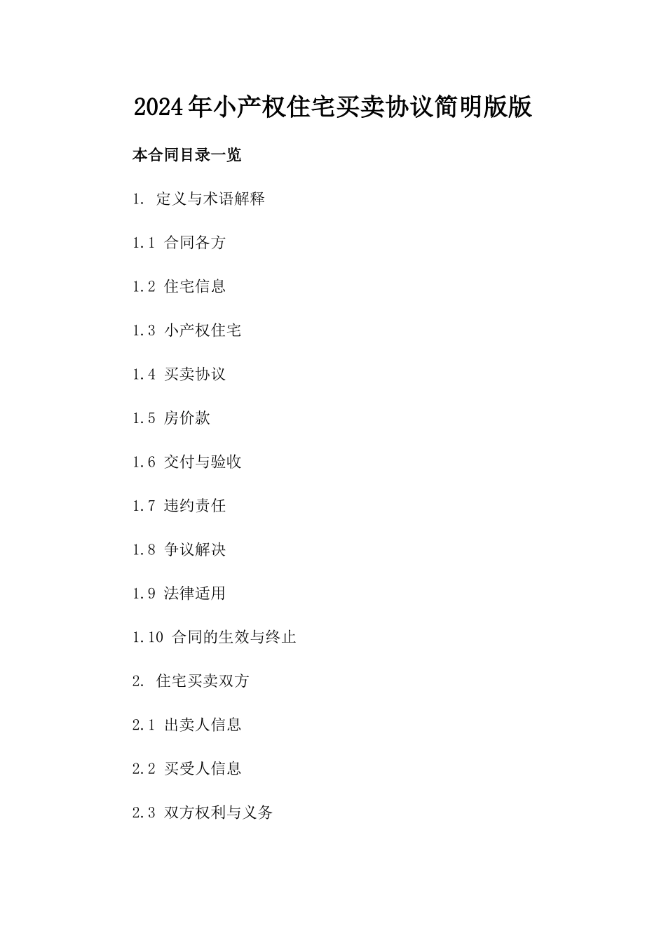 2024年小产权住宅买卖协议简明版版_第2页