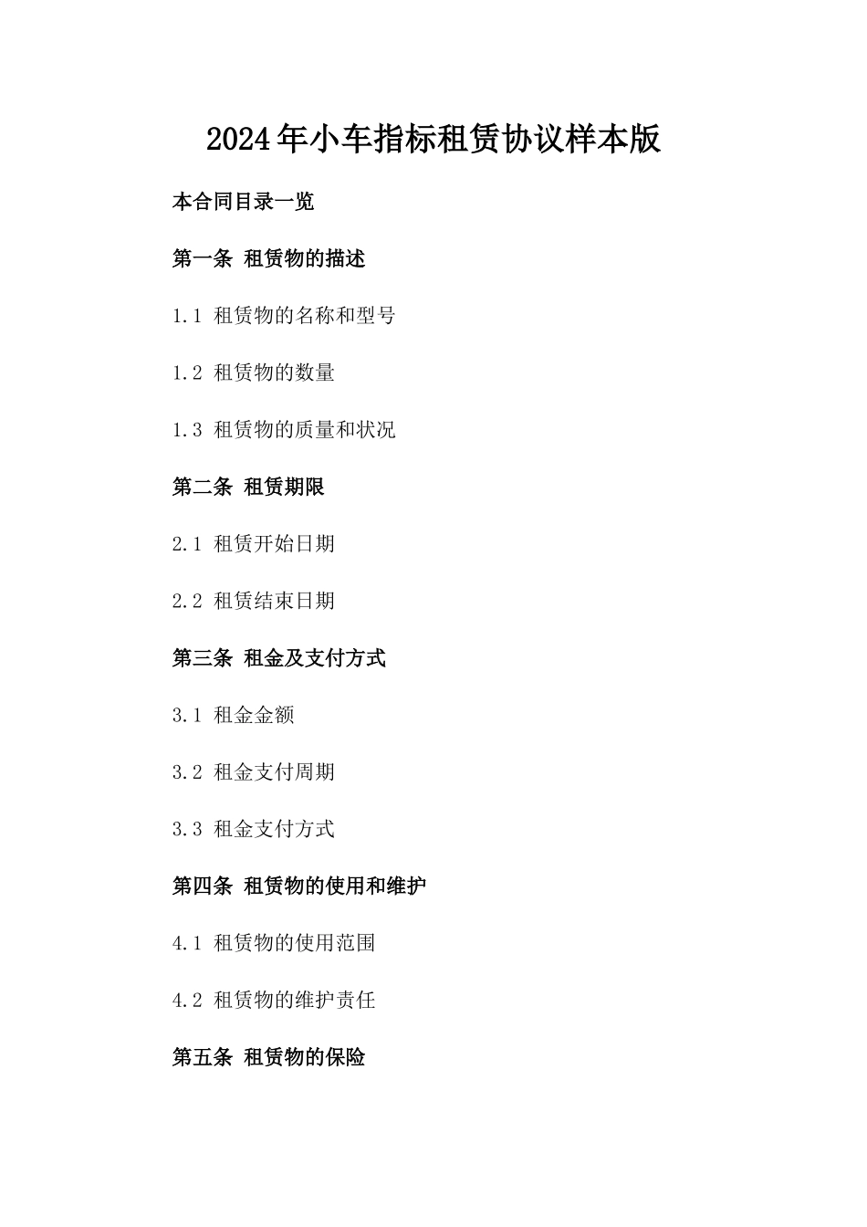 2024年小车指标租赁协议样本版_第2页