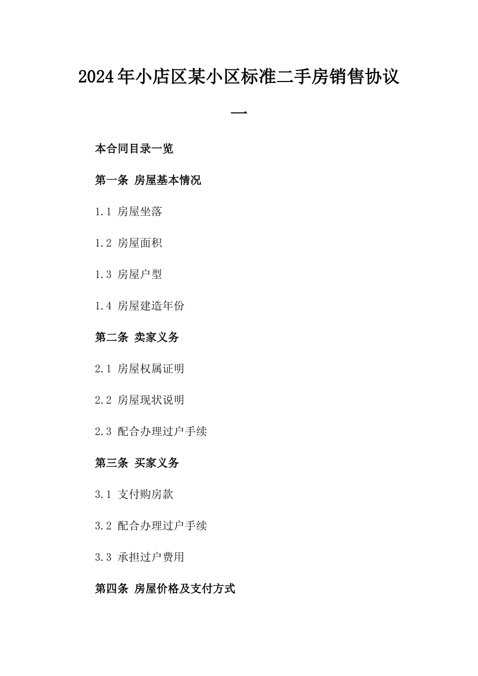 2024年小店区某小区标准二手房销售协议一_第2页