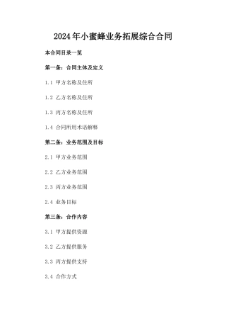 2024年小蜜蜂业务拓展综合合同
