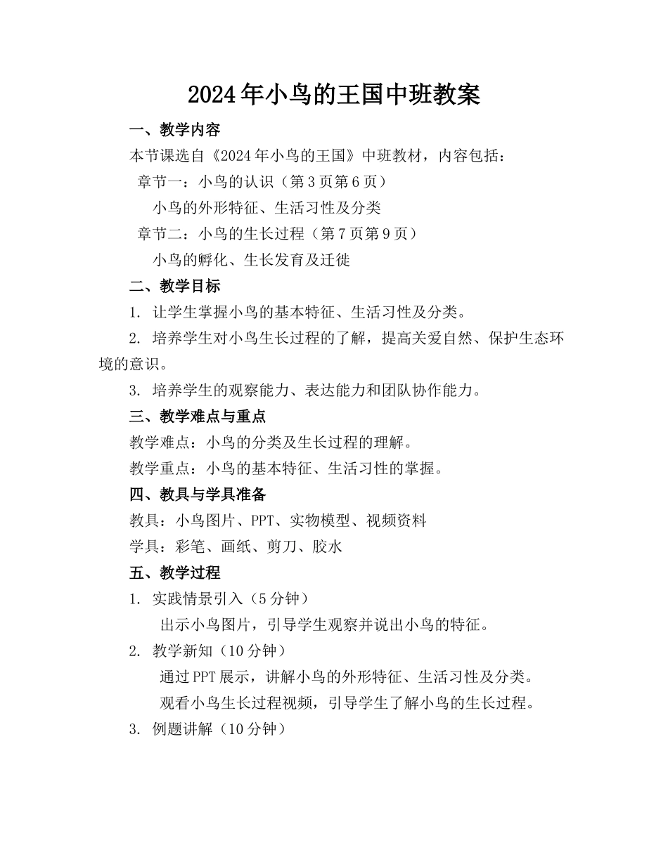 2024年小鸟的王国中班教案_第1页