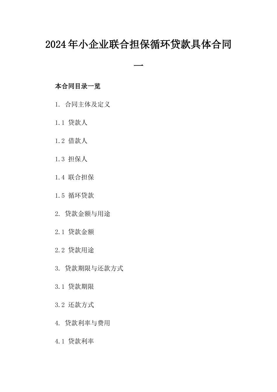 2024年小企业联合担保循环贷款具体合同一_第2页