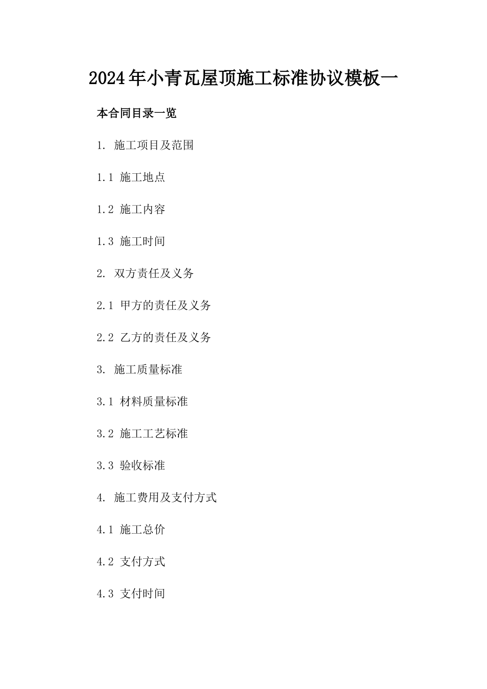 2024年小青瓦屋顶施工标准协议模板一_第2页