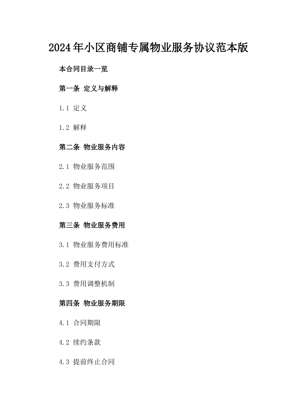 2024年小区商铺专属物业服务协议范本版_第2页