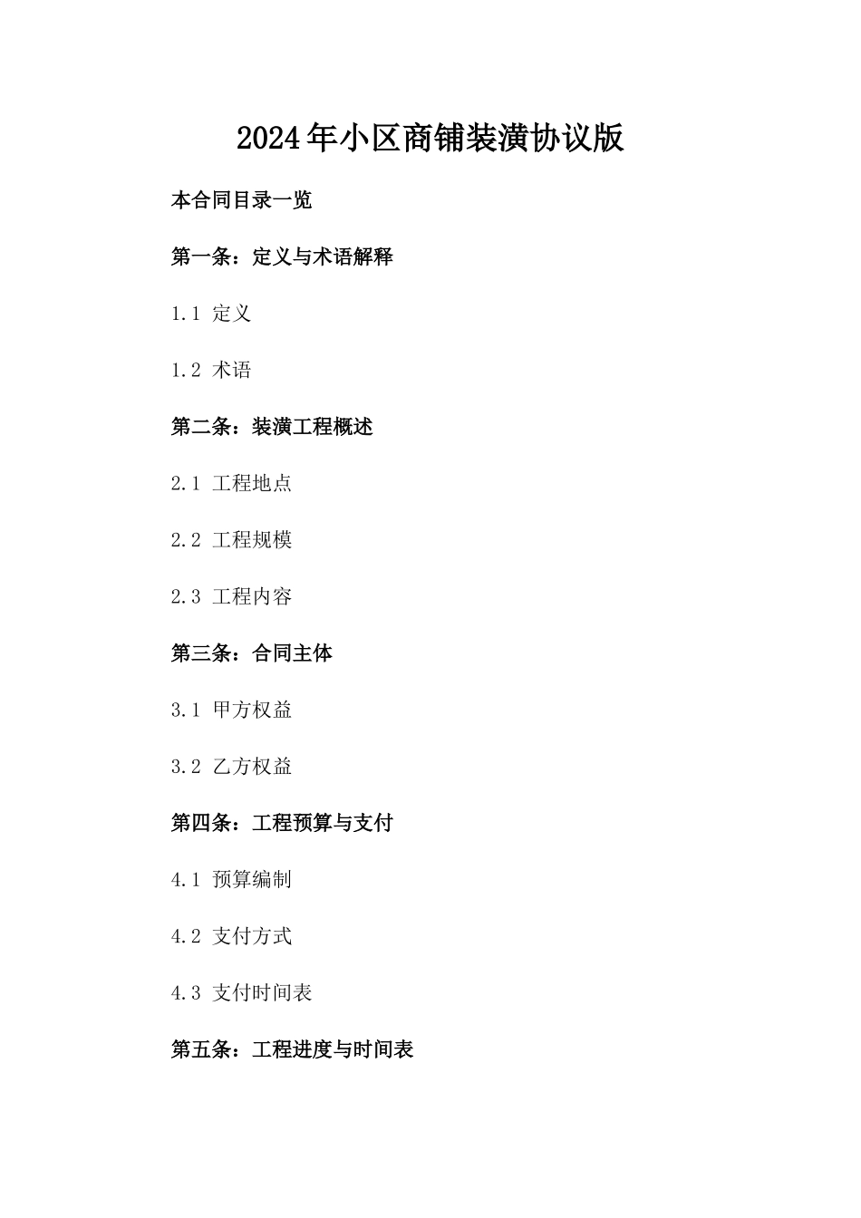 2024年小区商铺装潢协议版_第2页