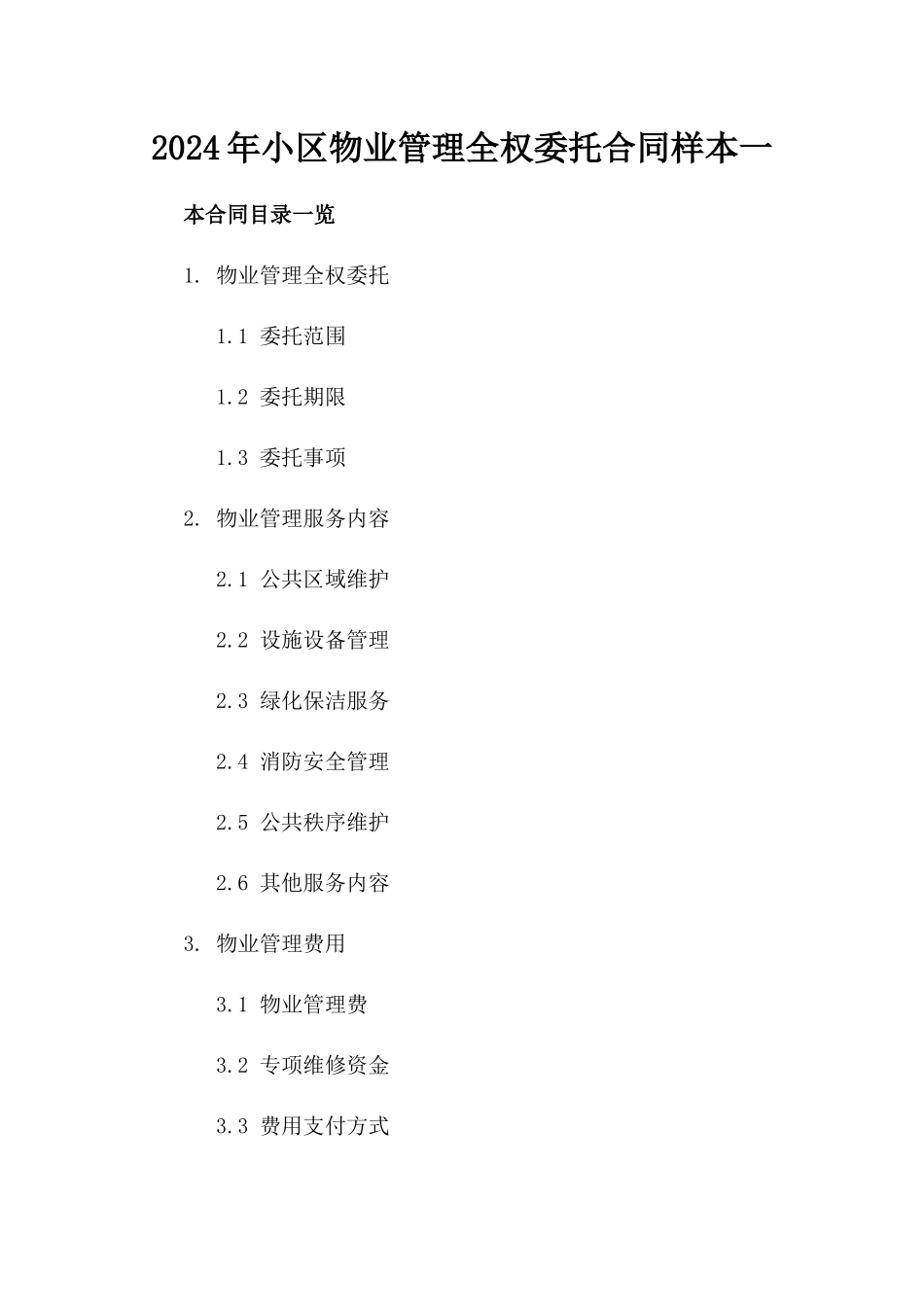 2024年小区物业管理全权委托合同样本一_第2页