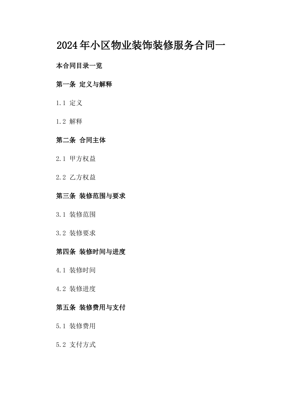 2024年小区物业装饰装修服务合同一_第2页