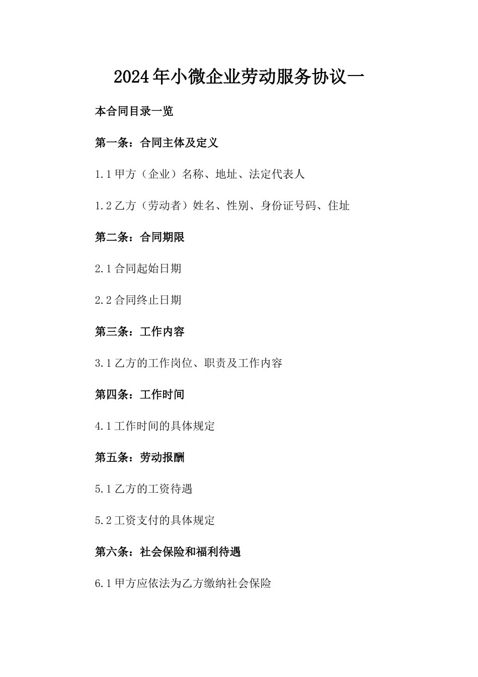 2024年小微企业劳动服务协议一_第2页