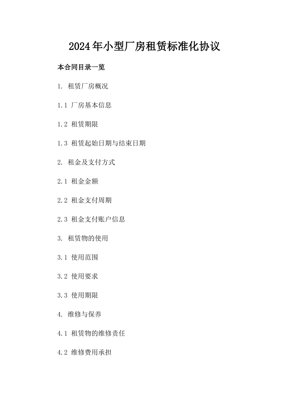 2024年小型厂房租赁标准化协议_第1页