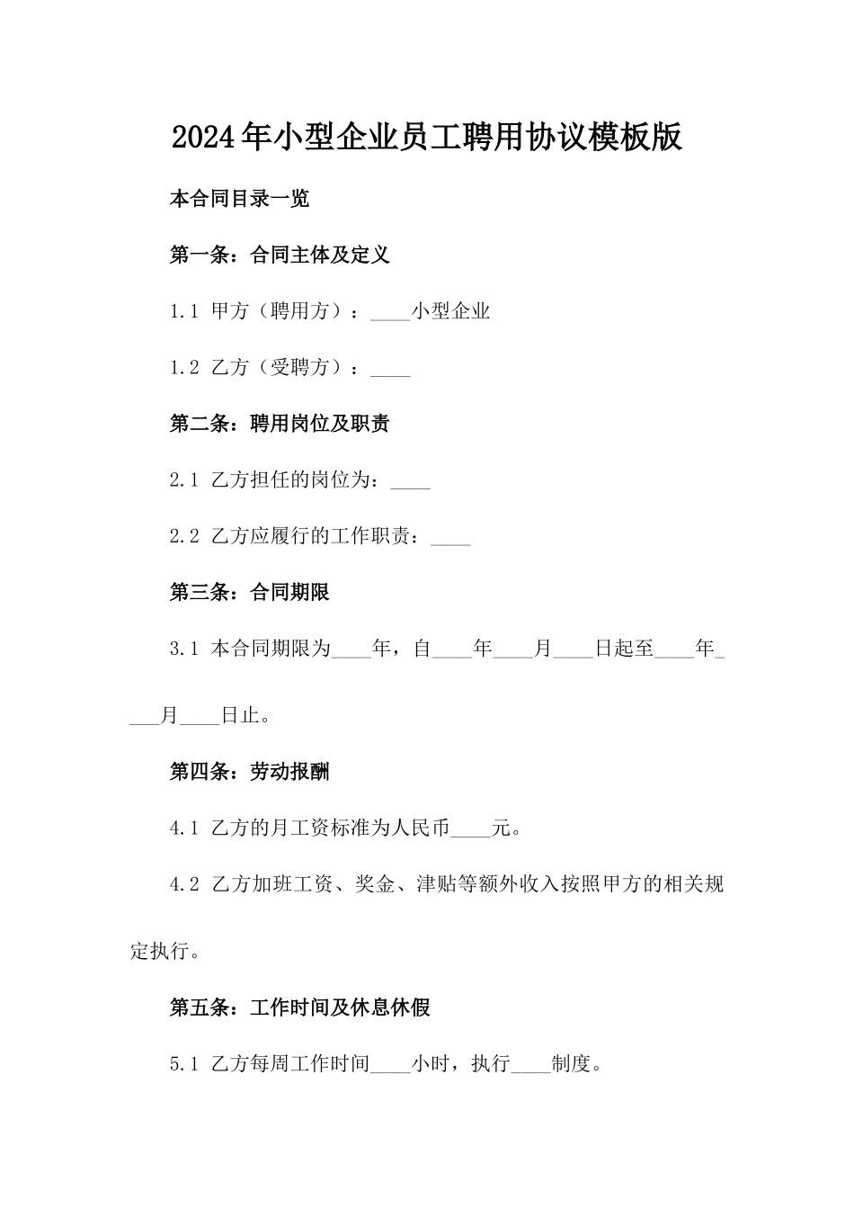 2024年小型企业员工聘用协议模板版_第2页