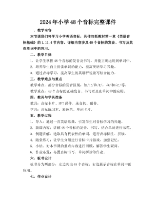 2024年小学48个音标完整课件
