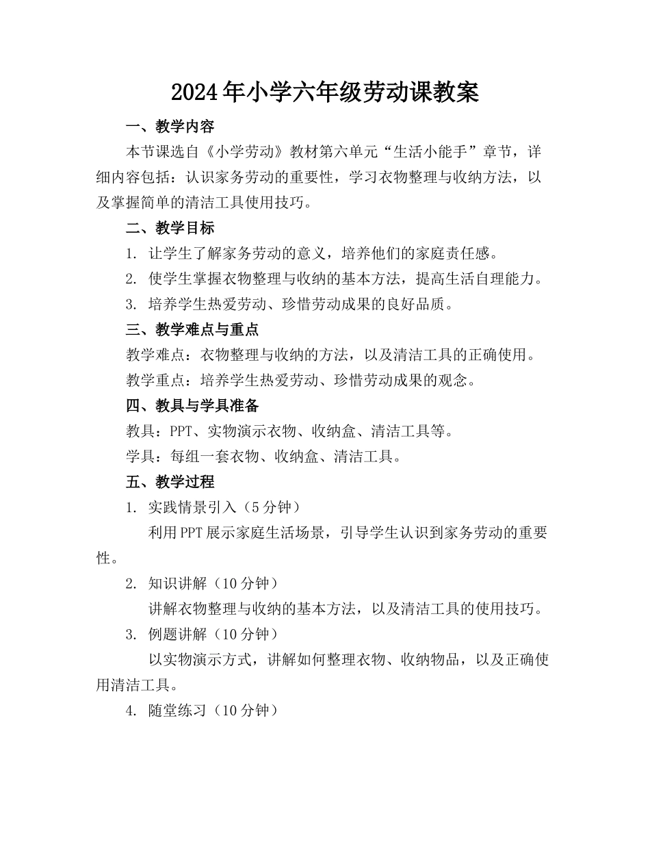 2024年小学六年级劳动课教案_第1页