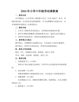2024年小学六年级劳动课教案