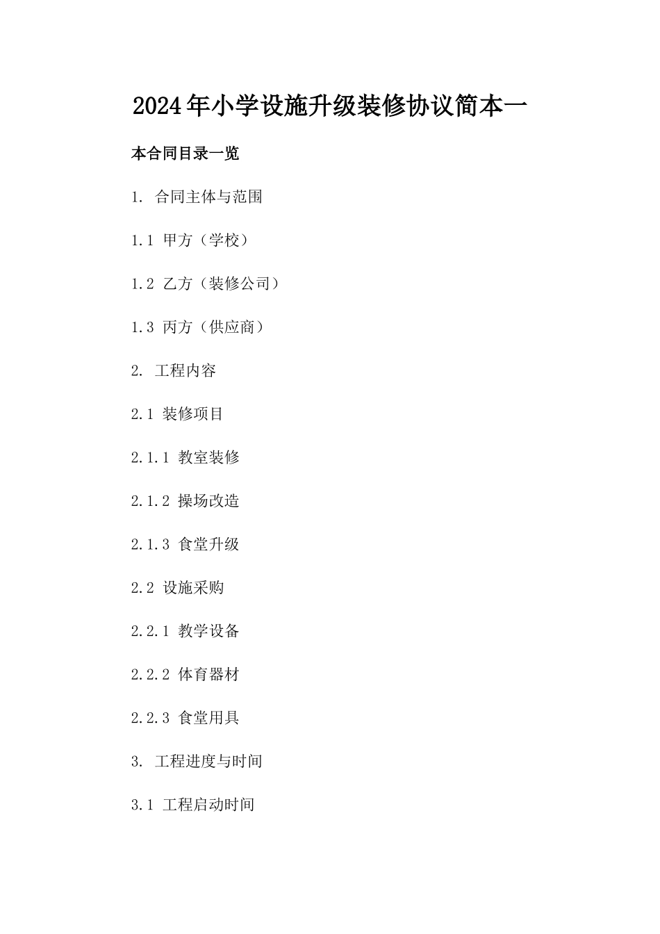 2024年小学设施升级装修协议简本一_第2页