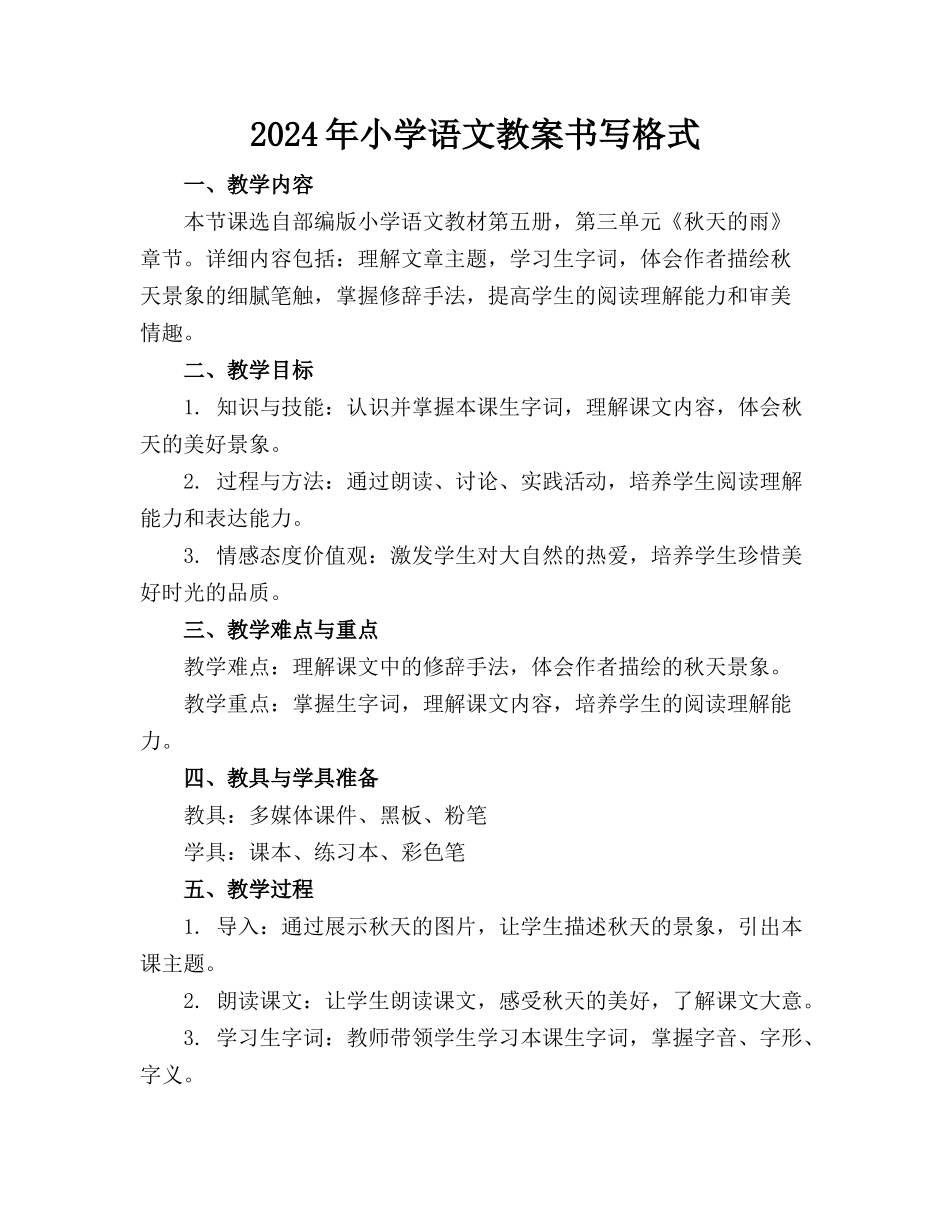 2024年小学语文教案书写格式_第1页