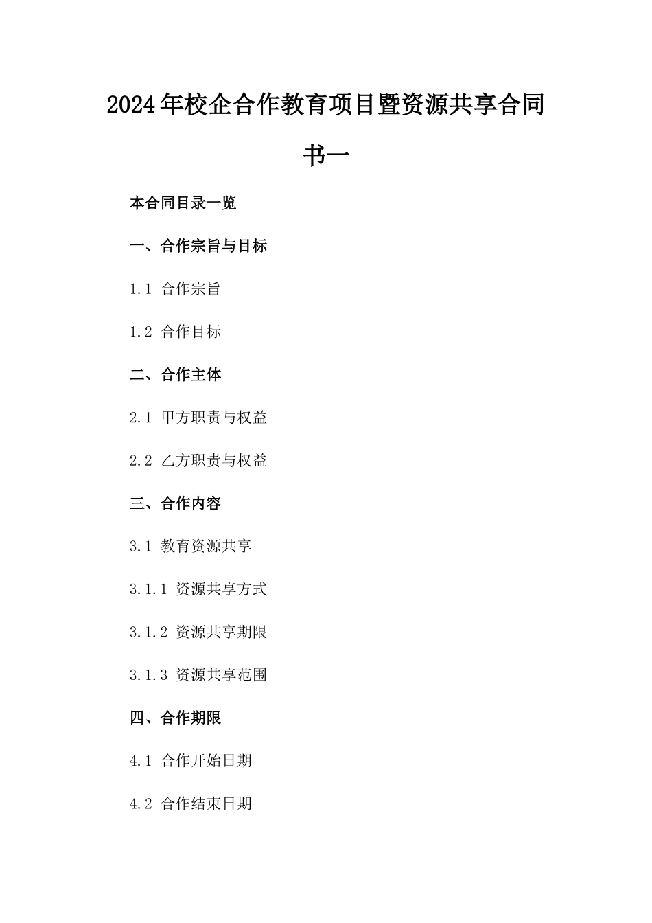 2024年校企合作教育项目暨资源共享合同书一_第2页