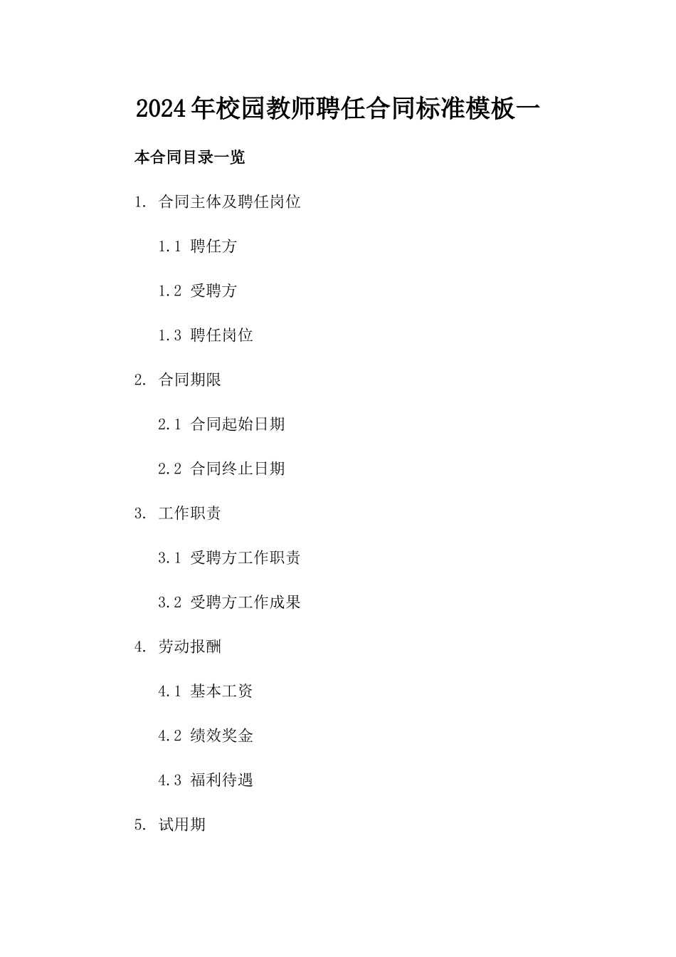 2024年校园教师聘任合同标准模板一_第2页